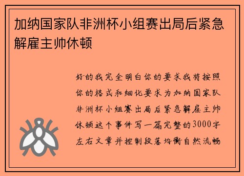 加纳国家队非洲杯小组赛出局后紧急解雇主帅休顿 