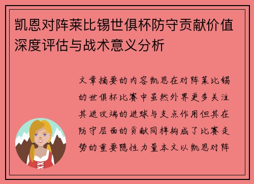 凯恩对阵莱比锡世俱杯防守贡献价值深度评估与战术意义分析
