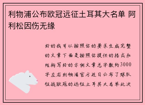 利物浦公布欧冠远征土耳其大名单 阿利松因伤无缘