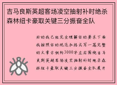 吉马良斯英超客场凌空抽射补时绝杀森林纽卡豪取关键三分振奋全队