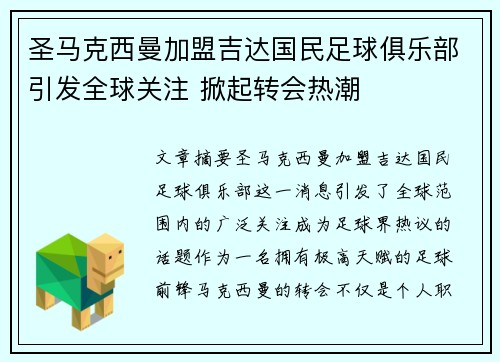 圣马克西曼加盟吉达国民足球俱乐部引发全球关注 掀起转会热潮