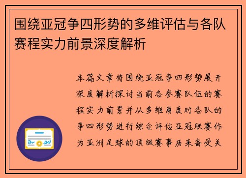 围绕亚冠争四形势的多维评估与各队赛程实力前景深度解析