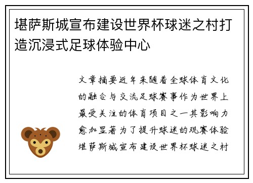 堪萨斯城宣布建设世界杯球迷之村打造沉浸式足球体验中心
