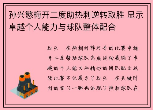 孙兴慜梅开二度助热刺逆转取胜 显示卓越个人能力与球队整体配合