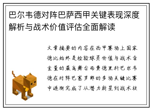 巴尔韦德对阵巴萨西甲关键表现深度解析与战术价值评估全面解读