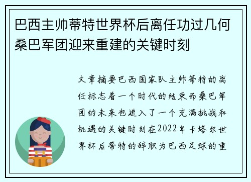 巴西主帅蒂特世界杯后离任功过几何桑巴军团迎来重建的关键时刻