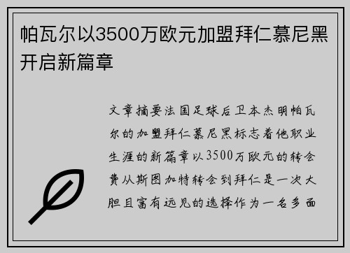帕瓦尔以3500万欧元加盟拜仁慕尼黑开启新篇章