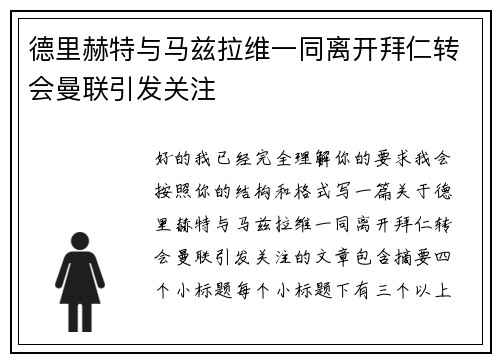 德里赫特与马兹拉维一同离开拜仁转会曼联引发关注