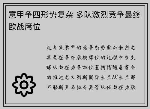 意甲争四形势复杂 多队激烈竞争最终欧战席位