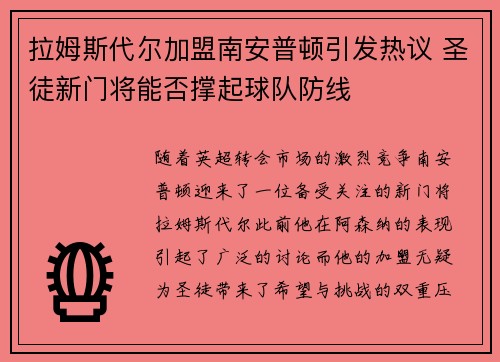 拉姆斯代尔加盟南安普顿引发热议 圣徒新门将能否撑起球队防线
