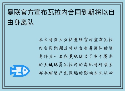 曼联官方宣布瓦拉内合同到期将以自由身离队