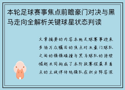 本轮足球赛事焦点前瞻豪门对决与黑马走向全解析关键球星状态判读