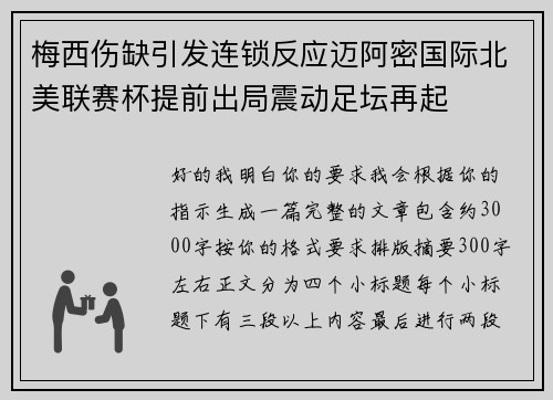 梅西伤缺引发连锁反应迈阿密国际北美联赛杯提前出局震动足坛再起