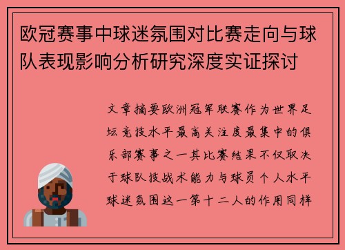 欧冠赛事中球迷氛围对比赛走向与球队表现影响分析研究深度实证探讨