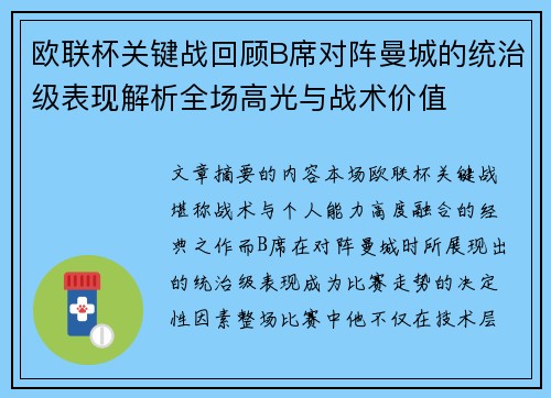 欧联杯关键战回顾B席对阵曼城的统治级表现解析全场高光与战术价值