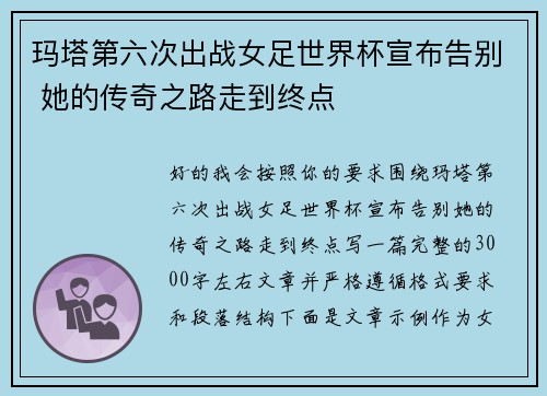 玛塔第六次出战女足世界杯宣布告别 她的传奇之路走到终点