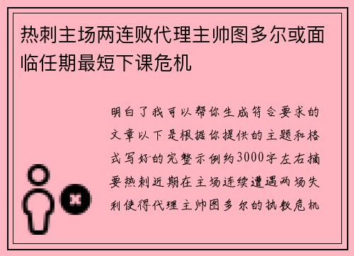 热刺主场两连败代理主帅图多尔或面临任期最短下课危机