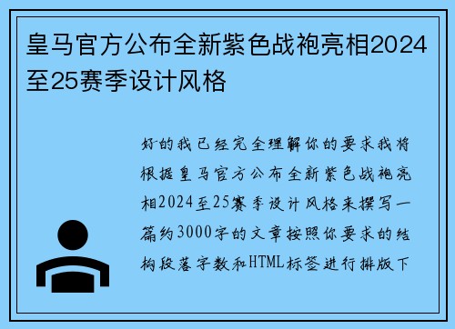 皇马官方公布全新紫色战袍亮相2024至25赛季设计风格