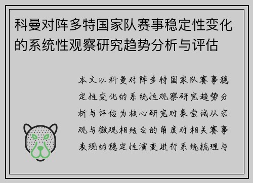 科曼对阵多特国家队赛事稳定性变化的系统性观察研究趋势分析与评估