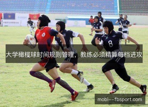 大学橄榄球时间规则管理,教练必须精算每档进攻 大学橄榄球时间规则管理,教练必须精算每档进攻