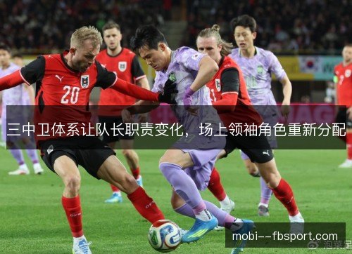三中卫体系让队长职责变化,场上领袖角色重新分配 三中卫体系让队长职责变化,场上领袖角色重新分配